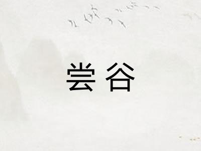 尝谷