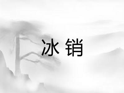 冰销