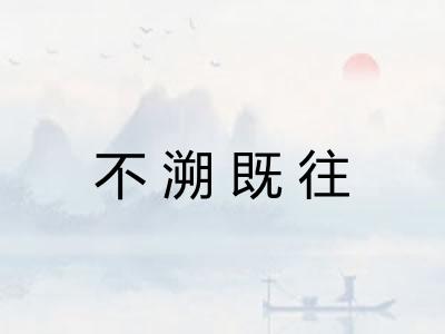 不溯既往 不溯既往