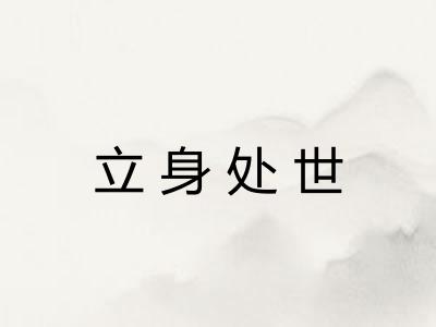立身处世