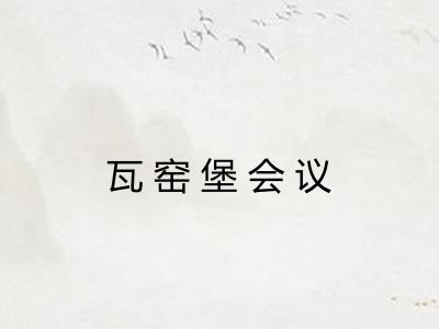 瓦窑堡会议 瓦窑堡会议