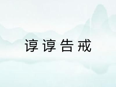 谆谆告戒 谆谆告戒