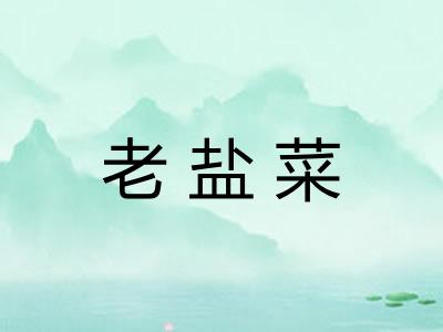 老盐菜