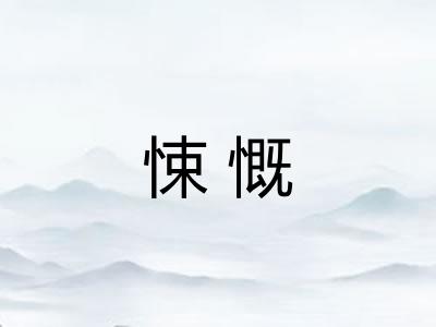 悚慨