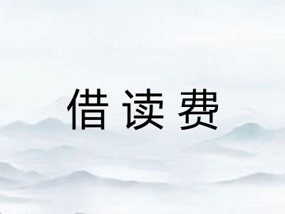 借读费