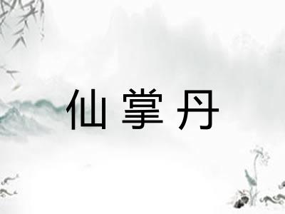 仙掌丹 仙掌丹