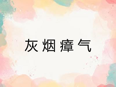 灰烟瘴气 灰烟瘴气