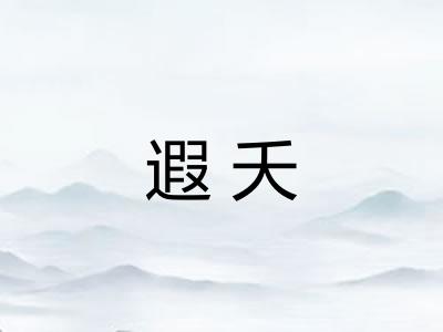遐夭
