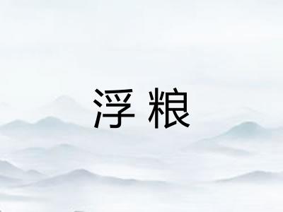 浮粮 浮粮