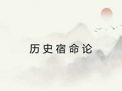 历史宿命论 历史宿命论