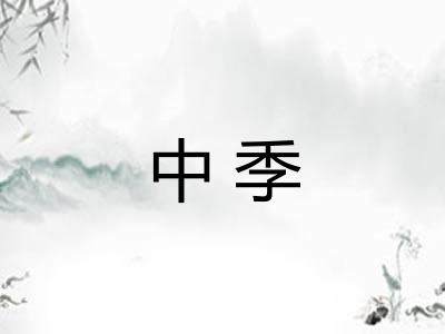 中季 中季