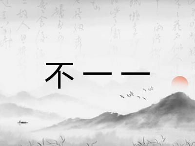 不一一