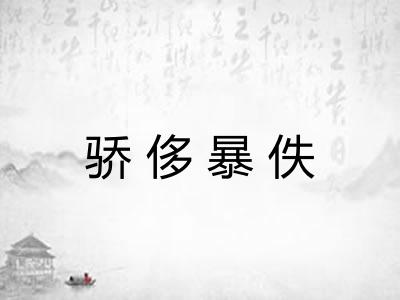 骄侈暴佚 骄侈暴佚