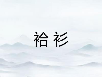 袷衫 袷衫