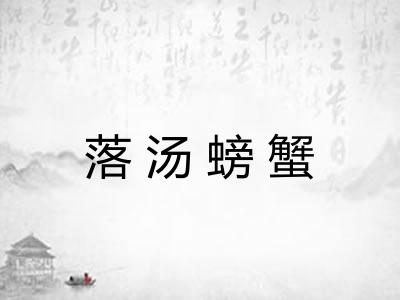 落汤螃蟹 落汤螃蟹