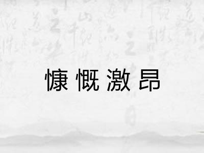 慷慨激昂 慷慨激昂