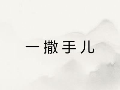 一撒手儿 一撒手儿