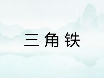 三角铁 三角铁