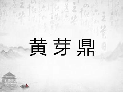 黄芽鼎 黄芽鼎