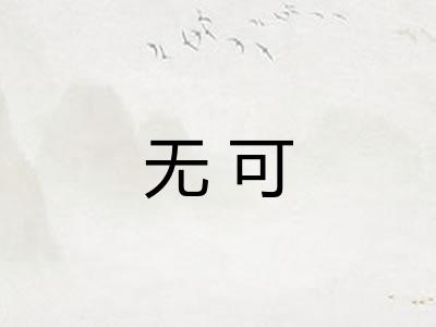 无可
