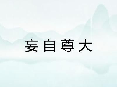 妄自尊大 妄自尊大