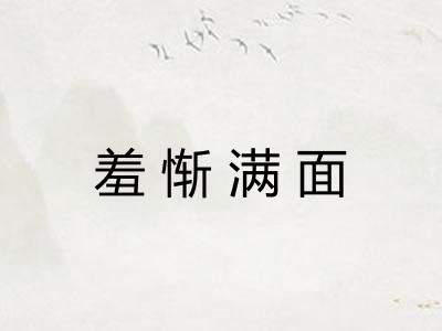 羞惭满面 羞惭满面
