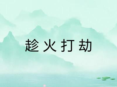 趁火打劫