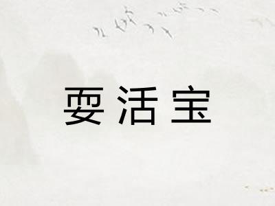 耍活宝 耍活宝