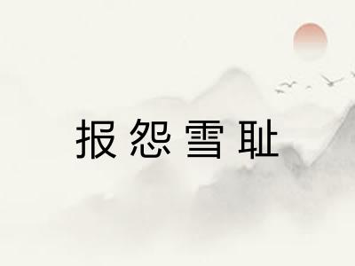 报怨雪耻 报怨雪耻