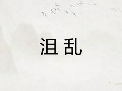 沮乱 沮乱