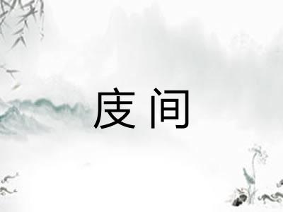 庋间 庋间