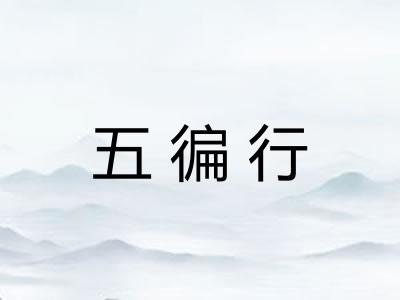 五徧行