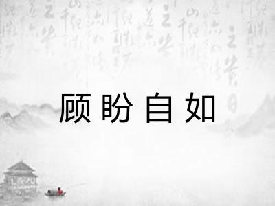 顾盼自如 顾盼自如