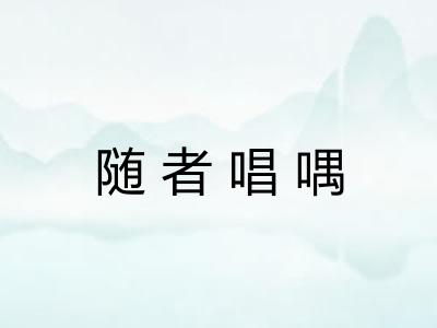 随者唱喁 随者唱喁