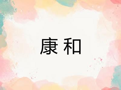 康和