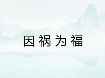 因祸为福 因祸为福