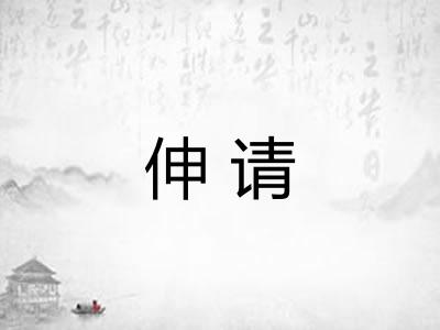 伸请