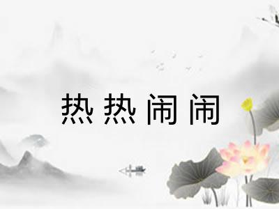 热热闹闹
