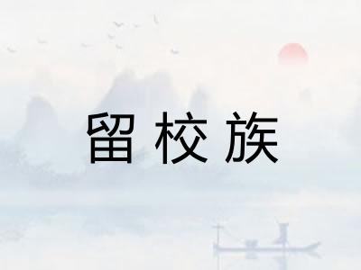 留校族