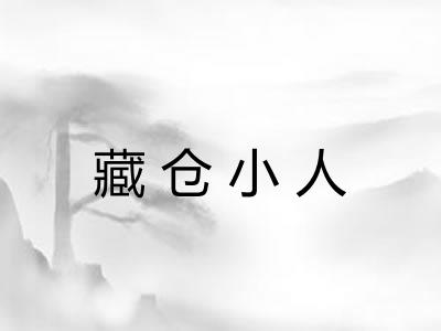 藏仓小人 藏仓小人