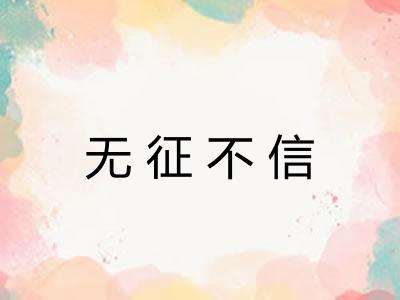 无征不信 无征不信