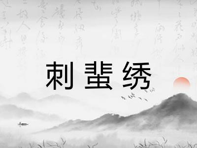 刺蜚绣 刺蜚绣
