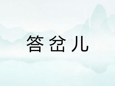 答岔儿 答岔儿