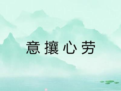 意攘心劳 意攘心劳