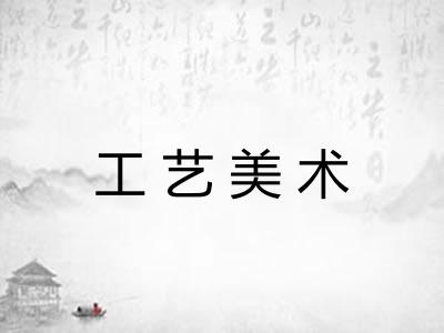 工艺美术 工艺美术