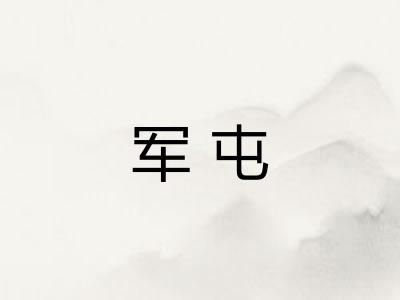 军屯