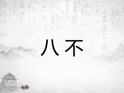 八不