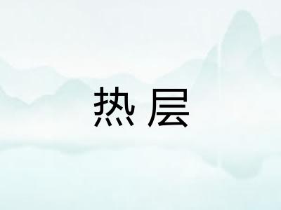 热层 热层