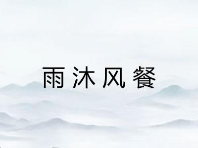 雨沐风餐