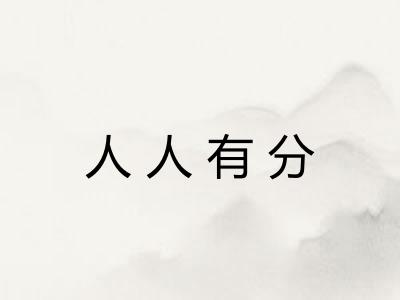 人人有分